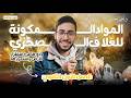 علوم متكامله اولى ثانوي 2026 الترم التاني علوم متكامله المواد المكونه للغلاف الصخري أحمد حسني