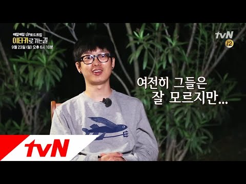 Road to Ithaca 대장정의 끝, 가자! 이타카로! 180923 EP.11