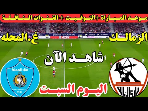 موعد مباراة الزمالك وغزل المحلة اليوم في الجوله ال10 من الدوري المصري 2025 والقنوات الناقلة