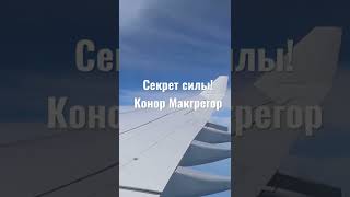 Секрет силы| Конор Макгрегор