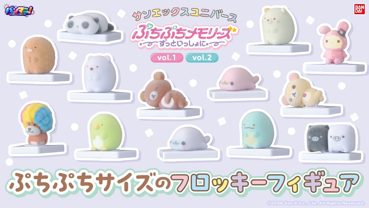 【サンエックスユニバース】「ぷちぷちメモリーズ〜ずっといっしょに〜サンエックスユニバース」を開封！