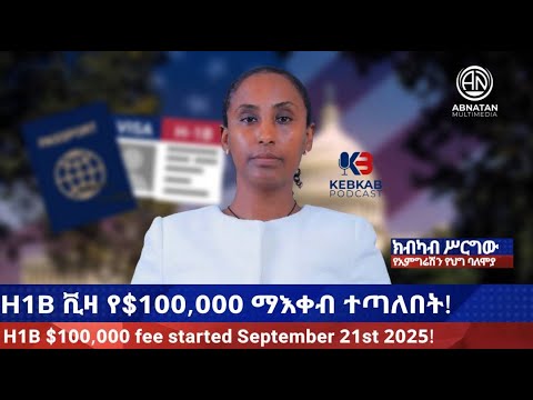 የ H1B ቪዛ የ 100 000 ማእቀብ ተጣለበት H1B 100 000 Fee Started September 21st 2025