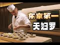 日本美食 | 天妇罗 | 再访东京第一天妇罗：たきやtakiya