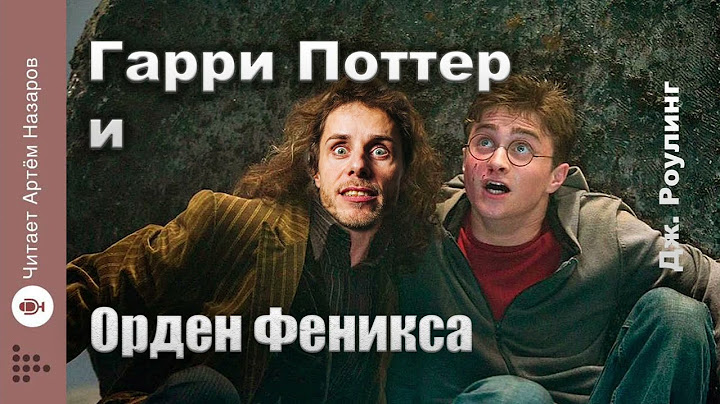 Дж. Роулинг "Гарри Поттер и Орден Феникса" | Главы 25-27 из 38 | читает Артём Назаров