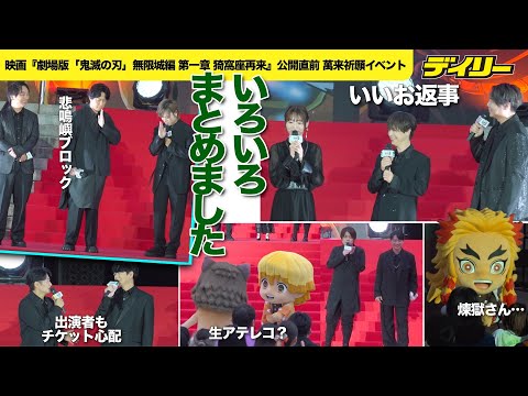 「鬼滅の刃」キャスト13人集結【イベント名場面まとめ】花江夏樹は「チケットとれるか心配」生台詞連発！不死川兄弟を悲鳴嶼・杉田智和がブロック　煉獄さんも来た【チャプター付き】