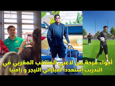 أجواء مرحة بين لاعبي المنتخب المغربي في التدريب إستعددا لمباراتي النيجر و زامبيا