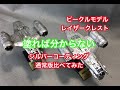 ビークルモデル レイザークレスト 通常版を塗装したらシルバーコーティング版に？？