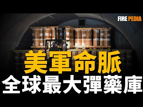 霍桑陸軍倉庫 全球最大彈藥庫 裝備7000噸彈藥 可滿足美軍雙線作戰 把霍桑陸軍倉庫的彈藥援助給烏克蘭 能否贏得烏俄戰爭 彈藥 烏俄戰爭 炮彈 航空炸彈 火力君 