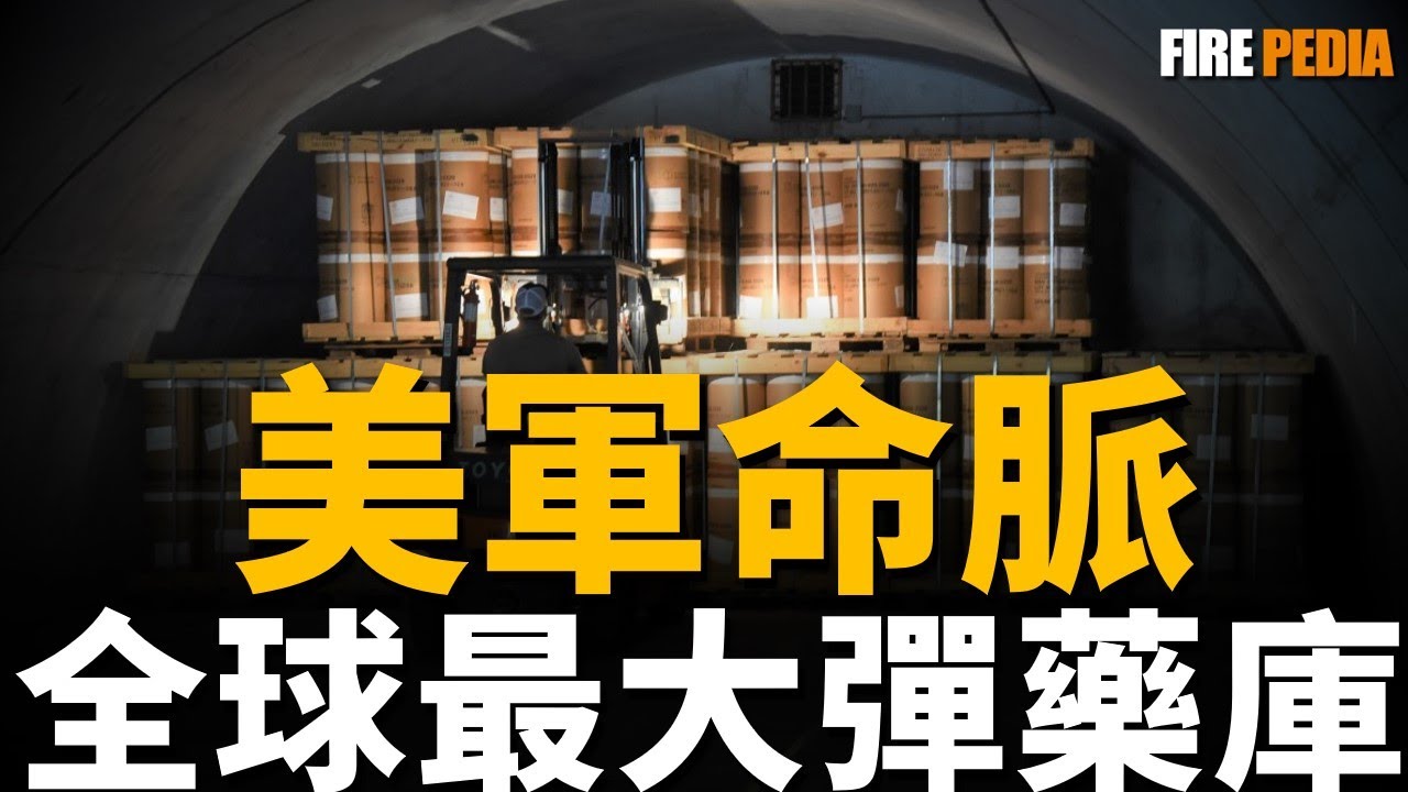 霍桑陸軍倉庫，全球最大彈藥庫！裝備7000噸彈藥，可滿足美軍雙線作戰！把霍桑陸軍倉庫的彈藥援助給烏克蘭，能否贏得烏俄戰爭？| 彈藥 | 烏俄戰爭 | 炮彈 | 航空炸彈 | 火力君 |