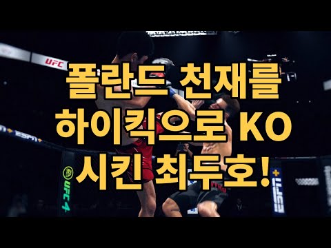 폴란드 천재를 <strong>하이킥으로</strong> KO 시킨 최두호! | 최두호 하이라이트
