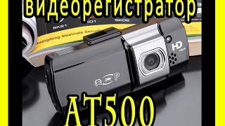 Тест автомобильного видеорегистратора AT500 с процессором Novatek 96650