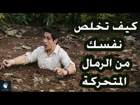 كيف تخلص نفسك اذا وقعت في رمال متحركة تعلم كيفية الهروب منها بالشكل الصحيح