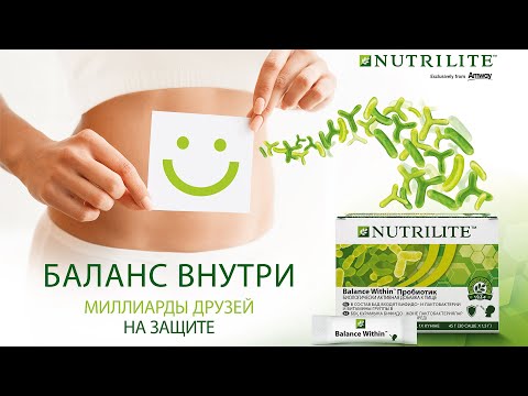 Balance Within™Пробиотик от Nutrilite™. Эфир в поддержку запуска нового продукта.