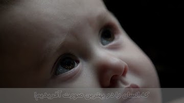 ترجمه تصویری سوره تین با صدای استاد بهروز رضوی