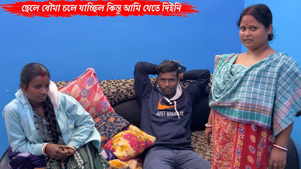 ছেলে বৌমা বাড়ি চলে যাচ্ছিল কিন্তু আমি ব্যাগ কেরে রেখে দিয়েছি বাড়ি আজকে যেতে দেব না🙂