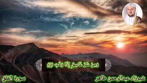 سورة الفلق شيرزاد عبدالرحمن طاهر