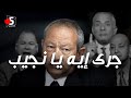 المكسيكي يضرب ونجيب ساويرس يعاين الأضرار خمسة بالمصري