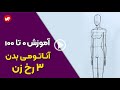 آموزش طراحی سه رخ اندام زن آموزش گام به گام طراحی بدن زن