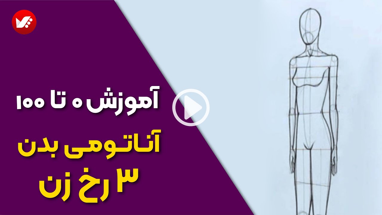 آموزش طراحی سه رخ اندام زن | آموزش گام به گام طراحی بدن زن