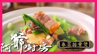 阿爺廚房| 排骨火腩春菜煲識食一定係食春菜 