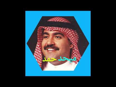 ميحد حمد بعدك عذاب