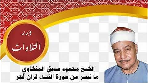 الشيخ محمود صديق المنشاوي ما تيسر من سورة النساء قرآن فجر