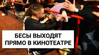 Бесы выходят в кинотеатре после просмотра фильма"Выйди во имя Иисуса". Исайя Сальдивар(ссылка внизу)