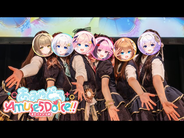 メイキング映像】あみゅどる 2ndLIVE 『Amuse 5 Dolce 〜全力アイドル