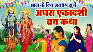 Apara Ekadashi Vrat Katha 2026~ अपरा एकादशी व्रत कथा~ अपरा एकादशी की कहानी~ Apara Ekadashi Ki Kahani
