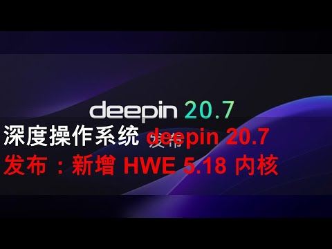 深度操作系统 deepin 20.7 发布：新增 HWE 5.18 内核