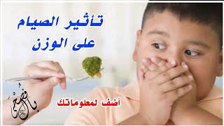 معلومات مهمة -  تأثير الصيام على الوزن؟