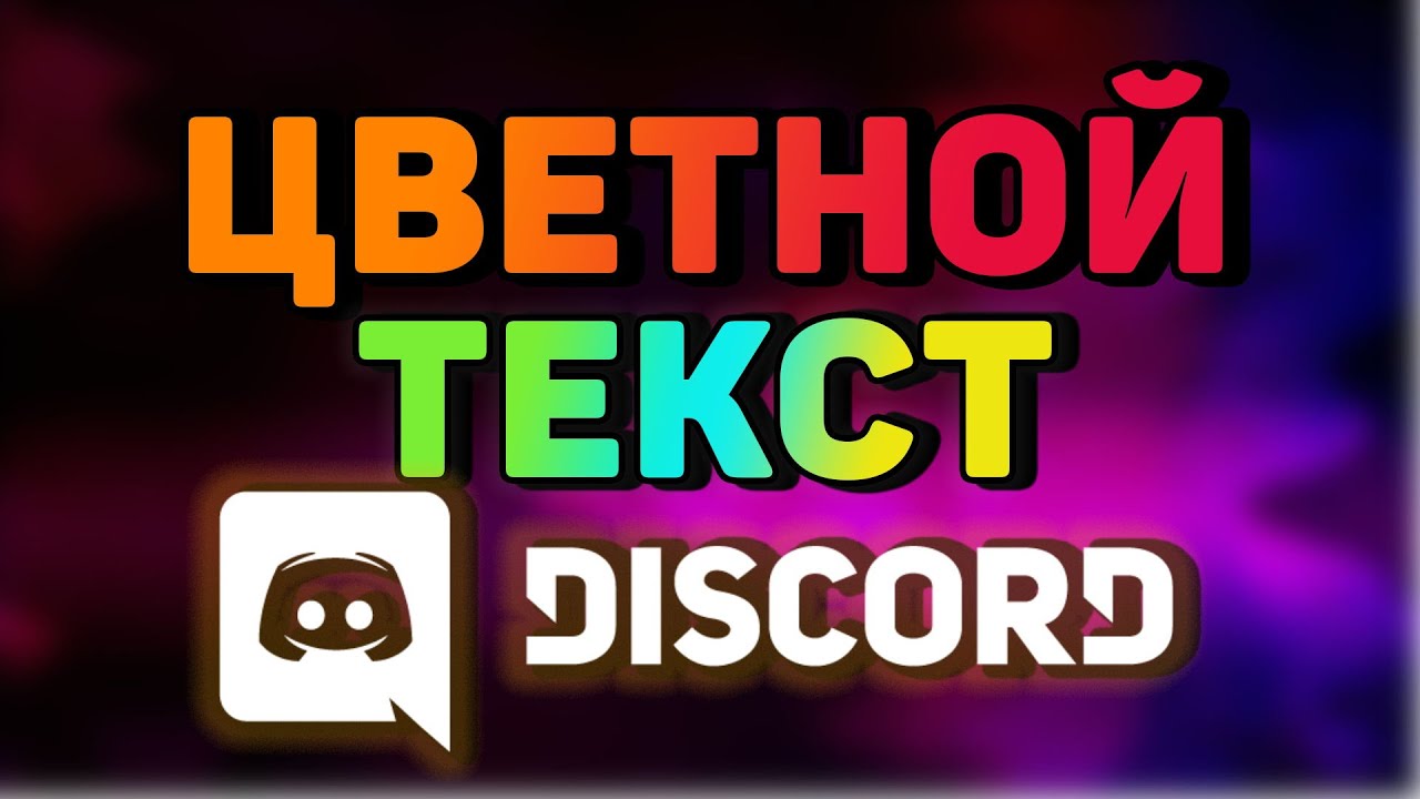 Генератор цветного текста discord