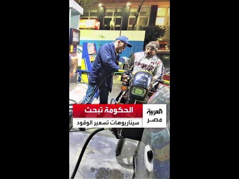 قد تكون الزيادة قبل الأخيرة الحكومة تبحث سيناريوهات تسعير الوقود في آخر سبتمبر
