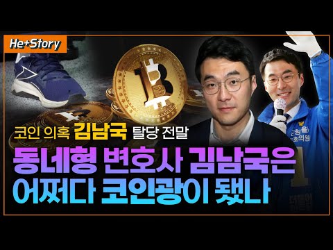 He Story 코인 의혹 김남국 탈당 전말 동네형 변호사 김남국은 어쩌다 코인광 이 됐나 