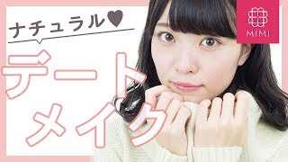 スッピン美人を装う♡最強デートメイク よしつぐれな編♡MimiTV♡