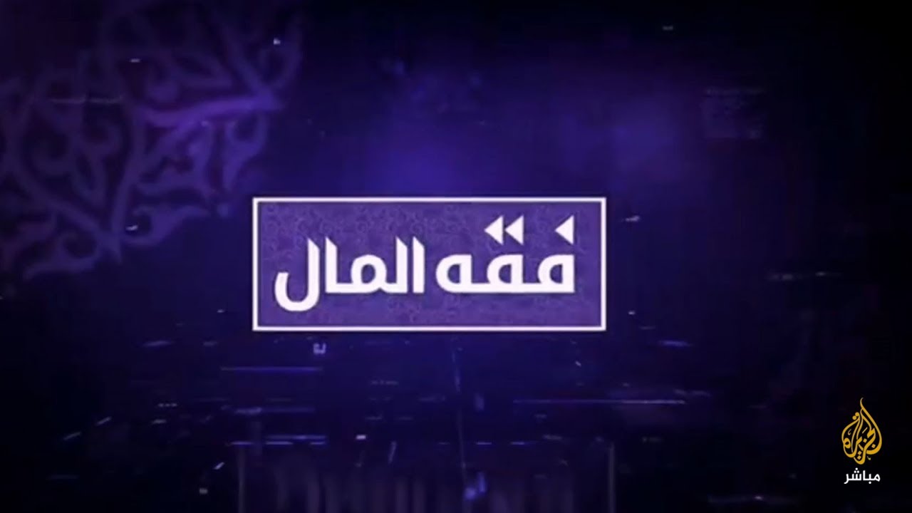 فقه المال.. الدور الاقتصادي لنظام الوقف الإسلامي