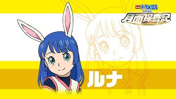 「映画ドラえもん のび太の月面探査記」キャラクター紹介｜ルナ