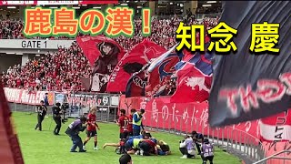 鹿島アントラーズ】知念慶ゴール ‼️鹿島の漢‼️ Jリーグ30周年記念