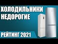 ТОП—10. 💸Лучшие бюджетные и недорогие холодильники. Рейтинг 2021 года!