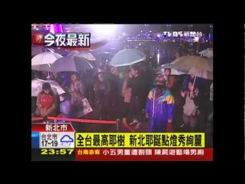 全台最高耶樹　新北耶誕點燈秀絢麗