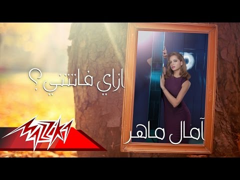 Ezay Fatetny - Amal Maher ازاى فاتتني - امال ماهر