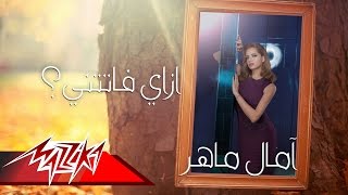 Ezay Fatetny - Amal Maher ازاى فاتتني - امال ماهر