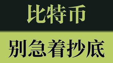 比特币别急着抄底！反弹并非转势，诱多之后将迎深度回落！比特币行情技术分析！以太坊行情技术分析！#crypto #btc #eth #sol #比特币 #比特币行情分析 #以太坊行情分析