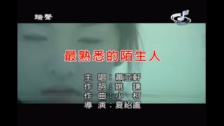 最熟悉的陌生人 | 蕭亞軒 | 伴奏 (Gakie Version)