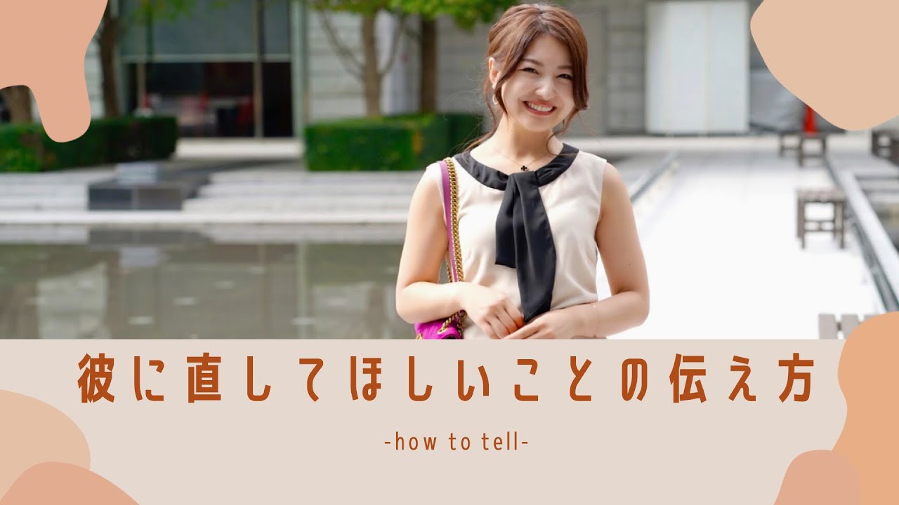 彼に直してほしいことの伝え方