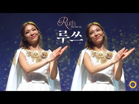 230305 뮤지컬 루쓰 커튼콜 - 선예 SUNYE