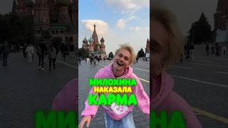 Милохина НАКАЗАЛА Карма 🤣 #милохин