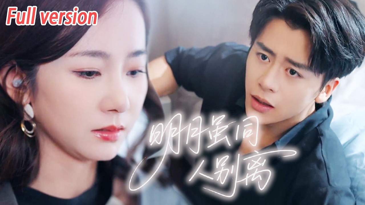 【新劇搶先看】“第101次她不在妥協”！白月光一哭，他毫不猶豫離婚棄她而去，一顆真心餵了狗，她毅然轉身消失在他的世界，後來她身披婚紗嫁給權勢滔天的京圈太子爺！#最新短劇全集 #drama #熱門短劇