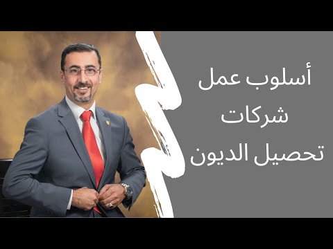 فيديو: كيفية تحصيل الديون من الشركات