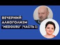 Вечерний алкоголизм. Часть 1. Д-р Магалиф.